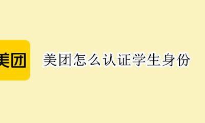 美团怎么认证学生身份 美团认证学生身份在哪