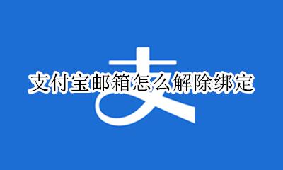支付宝取消邮箱绑定 支付宝邮箱怎么解除绑定