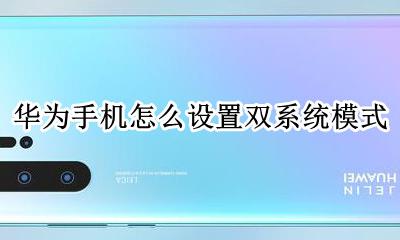 华为的双模式怎么设置 华为手机怎么设置双系统模式