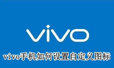 vivo手机如何设置自定义图标 vivo手机图标怎么改成自定义图标