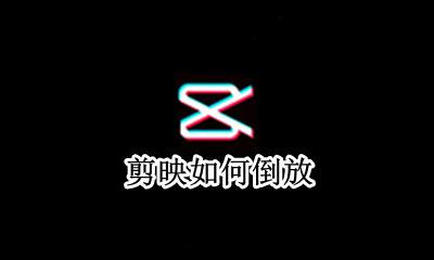 剪映如何倒放 剪映怎么倒放