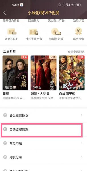 小米影视会员怎么取消连续包月