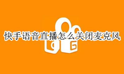 快手语音直播怎么关闭麦克风 快手直播关闭麦克风会有游戏声音吗