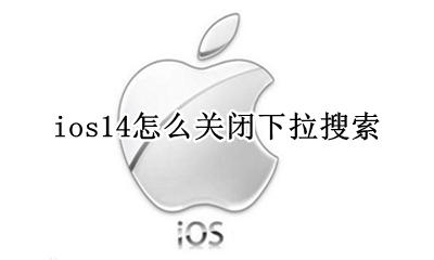 ios14取消下拉搜索 ios14怎么关闭下拉搜索