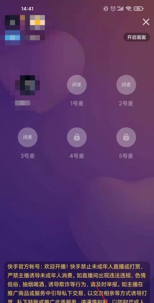 快手语音直播怎么关闭麦克风