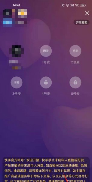 快手语音直播怎么关闭麦克风