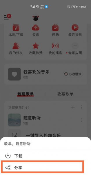 网易云怎么分享歌单给别人