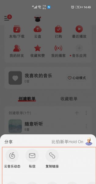 网易云怎么分享歌单给别人