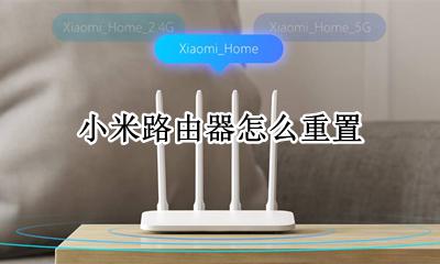 小米路由器怎么重置 小米路由器密码重新设置
