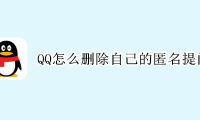 怎样删除QQ匿名提问 QQ怎么删除自己的匿名提问