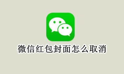 微信红包封面怎么取消 取消红包封面怎么设置