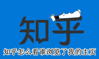 知乎我喜欢的在哪里查看 知乎怎么看谁浏览了我的主页