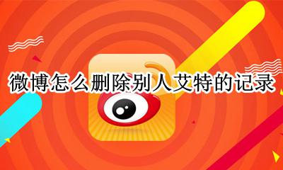 微博怎么把别人艾特清除掉 微博怎么删除别人艾特的记录