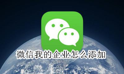 微信我的企业怎么添加 微信企业微信怎么添加