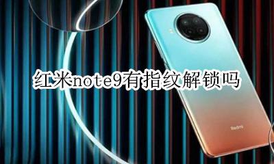 红米note9有指纹解锁吗 红米note9是屏幕指纹解锁吗