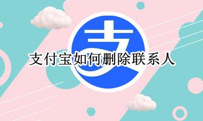 支付宝如何删除联系人 如何删除支付宝中的联系人