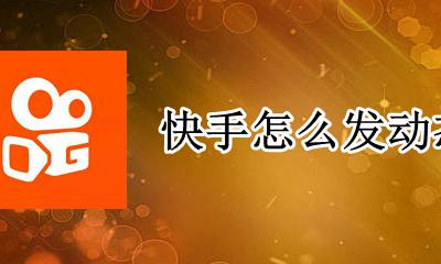 快手怎么发动态 快手怎么设置动态壁纸