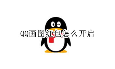 QQ画图红包怎么开启 qq画图红包空气在哪里设置