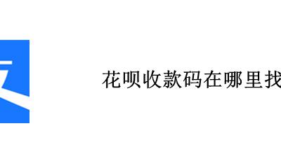 花呗收款码在哪里找 花呗的收款码在哪里看