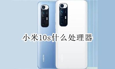 小米10s什么处理器 小米10pro什么处理器