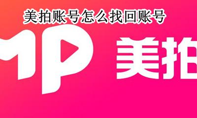 美拍账号怎么找回账号 美拍登录账号忘记了怎么办