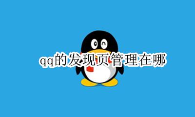 qq的发现页管理在哪 qq浏览器应用中心在哪里找