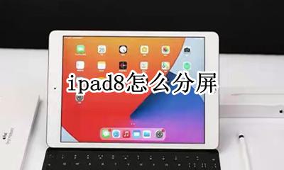 ipad8怎么分屏 ipad8分屏功能怎么用