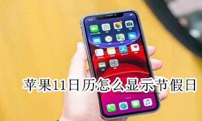 苹果11日历怎么显示节假日 设置日历节假日显示教程