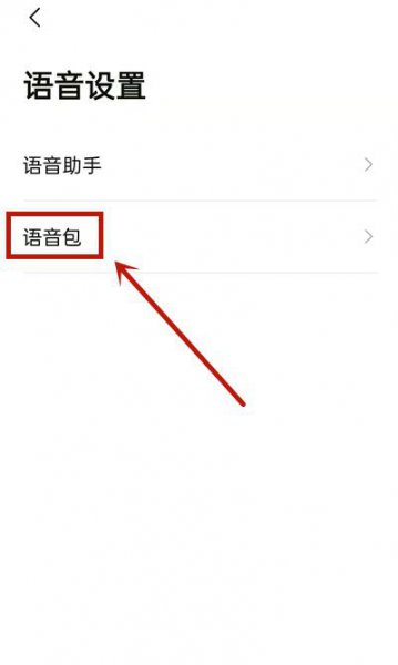 高德地图怎么设置足球解说员语音