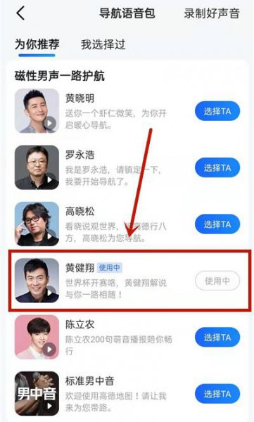 高德地图怎么设置足球解说员语音