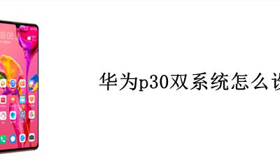 华为p30双系统怎么设置 华为p30双界面怎么设置