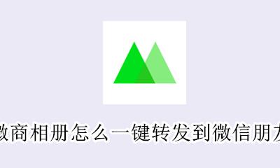微商相册怎么直接转发朋友圈 微商相册怎么一键转发到微信朋友圈
