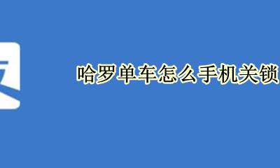 哈罗单车怎么手机关锁 哈罗单车怎么手动关锁