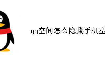 qq空间怎么隐藏手机型号 手机qq如何隐藏手机型号