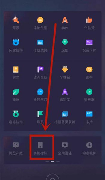 qq空间怎么隐藏手机型号