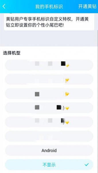 qq空间怎么隐藏手机型号