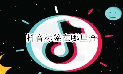 抖音标签在哪里查 抖音系统标签怎么查