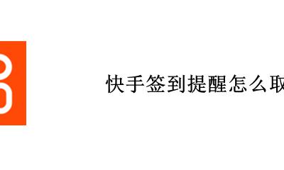 快手签到提醒怎么取消 快手上的签到提醒怎么关闭