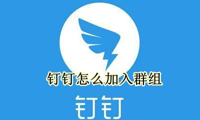 钉钉怎么加入群组 钉钉怎么通过群号加入群组
