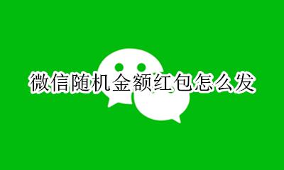 微信随机金额红包怎么发 微信里的随机红包怎么发