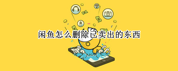 闲鱼怎么删除已卖出的东西