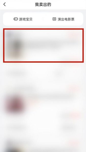 闲鱼怎么删除已卖出的东西