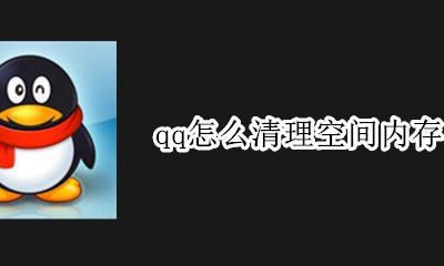 qq怎么清理空间内存 怎样清理qq空间的存储空间