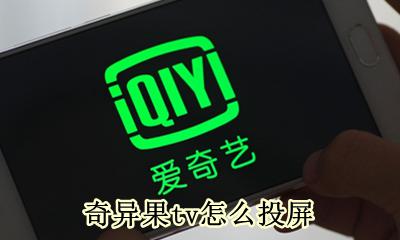 奇异果tv怎么投屏 奇异果TV如何投屏
