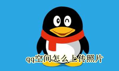 qq空间怎么上传照片 怎么把照片传到qq空间