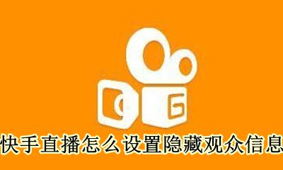 怎么设置快手直播匿名观众 快手直播怎么设置隐藏观众信息