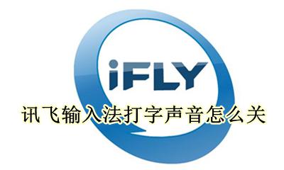 讯飞输入法关闭打字声音 讯飞输入法打字声音怎么关