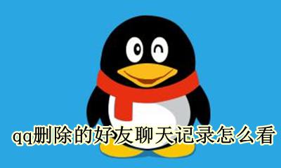 qq删除的好友聊天记录怎么看 如何看删除好友的聊天记录qq
