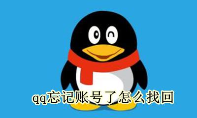 qq忘记账号了怎么找回 qq号账号忘记了怎么找回