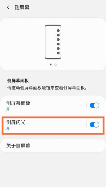 三星侧屏闪光怎么设置